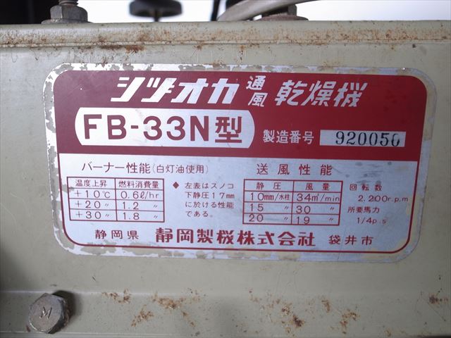 B1e3750 静岡 シヅオカ FB-33N型 通風乾燥機 100V 50・60Hz ジャンク