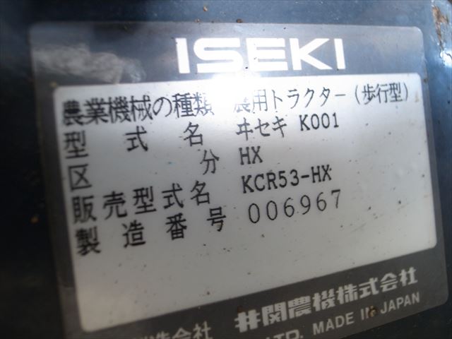 Ae3744 ISEKI イセキ KCR53-HX/K001 マイペット53 耕運機 カワサキ