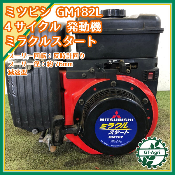 A15g21265 三菱 GM182L ガソリンエンジン OHV □ミラクルスタート