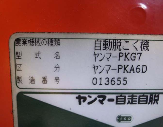 ヤンマー農機 自動脱こく機 脱穀機 ハーベスター PKG6 ガソリン