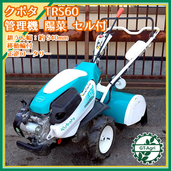 福井△クボタ 耕運機 TR60 正逆回転 ガソリン 5.5馬力 作業幅 550mm 