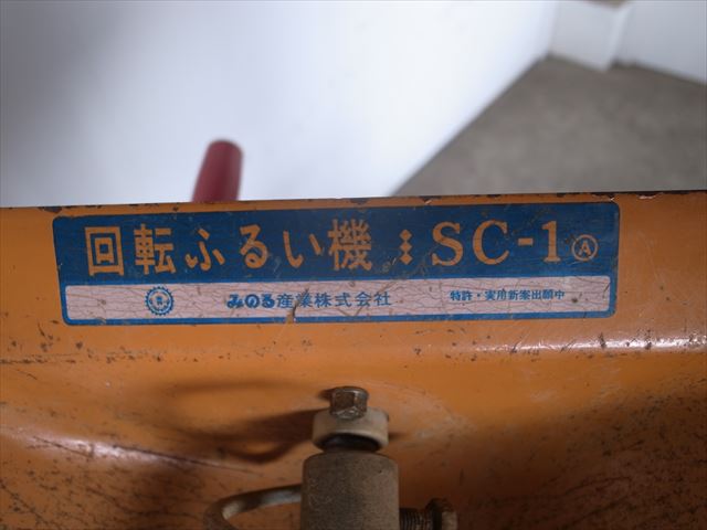 B6e3827 みのる産業 SC-1 回転ふるい機 手動ふるい機 | 中古農機具の買い取りと販売の専門店｜GT Agri