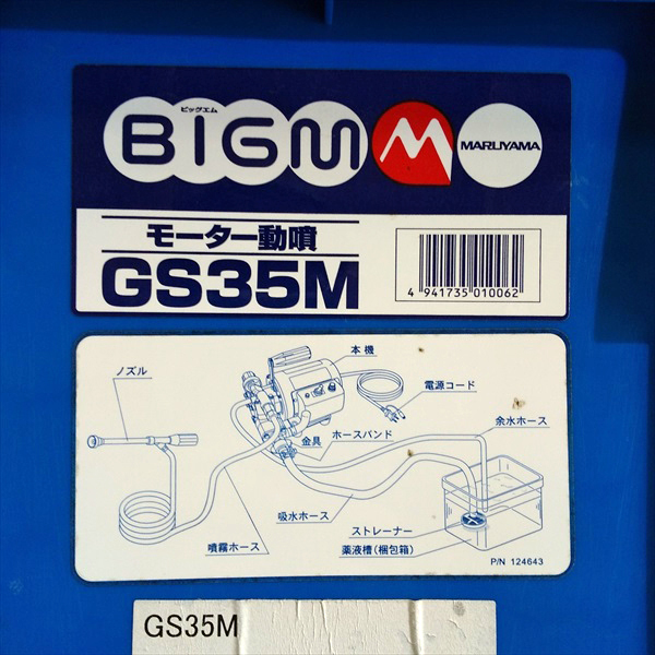 A16s22419 丸山製作所 GS35M モーター動噴 電動噴霧機 □消毒 スプレー