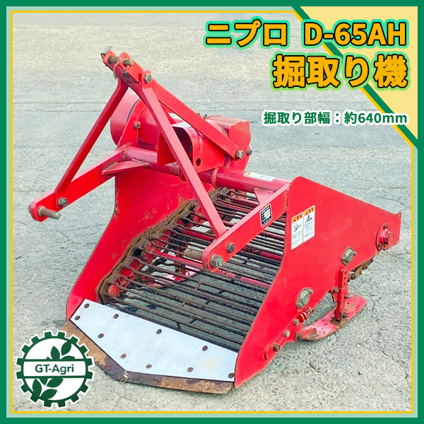 Dg22129 ニプロ D-65AH 掘り取り機 トラクター用 アタッチメント 甘藷