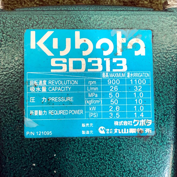 A17s22161 クボタ SD313 アルティフロー 動噴 単体 動力噴霧器 消毒