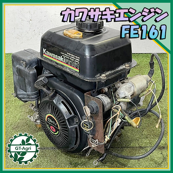 A13s22258 カワサキ FE161 ガソリンエンジン □セル付き□ 5.3馬力 OHV