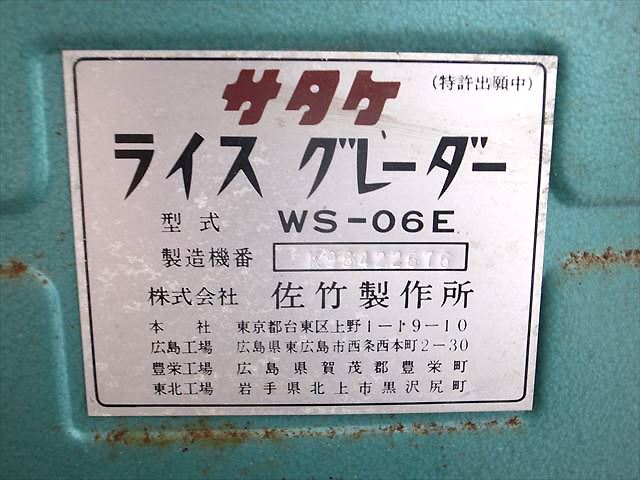 B4h3854 佐竹 サタケ WS-06E ライスグレーダー 米選別機 100V | 中古農機具の買い取りと販売の専門店｜GT Agri