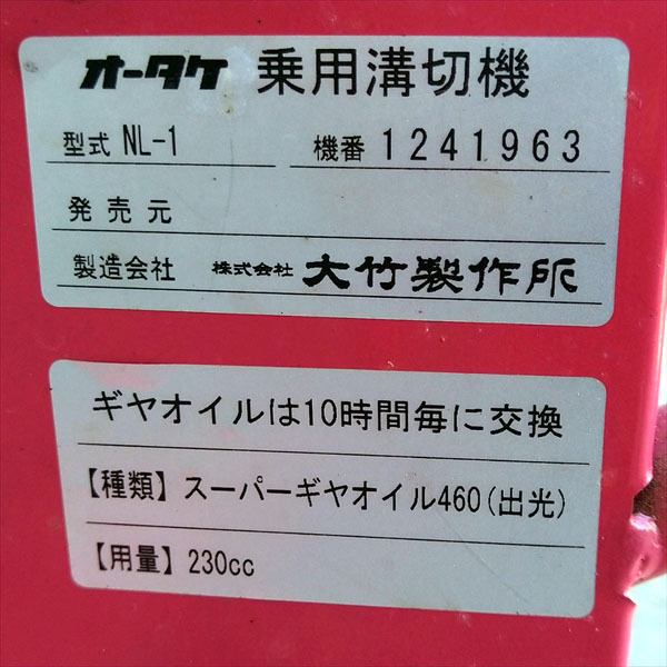 Ag20591 大竹製作所 NL-1 乗用ミゾ切り機 のるたんネオ 溝切り【整備品