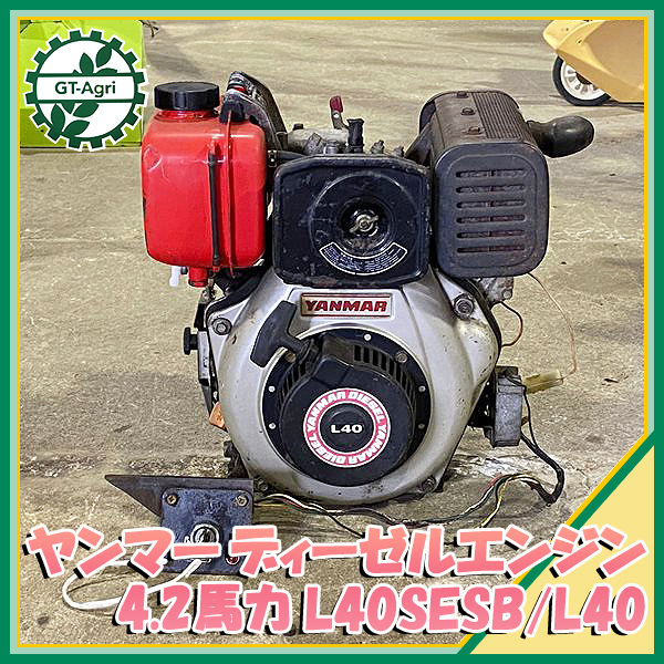 A14s22624 ヤンマー L40SESB/L40 □セル仕様□ ディーゼルエンジン 