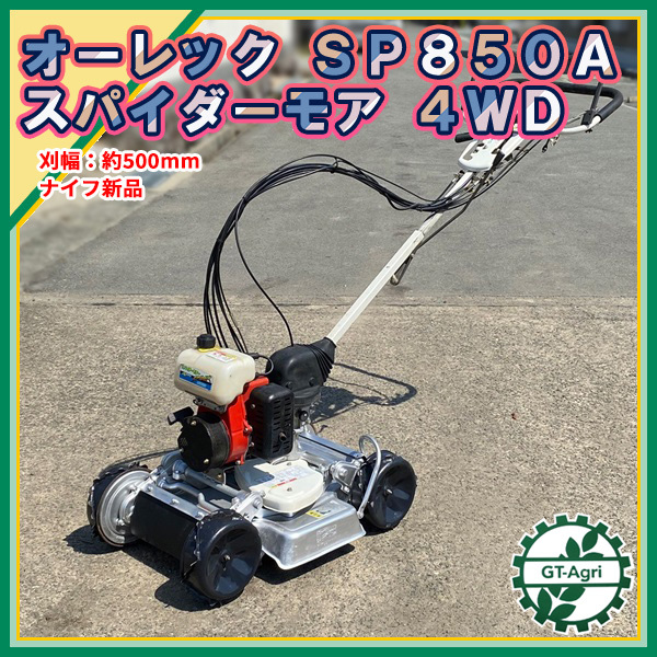 B3s22873 オーレック SP850A スパイダーモア 自走式草刈機 傾斜地草刈 