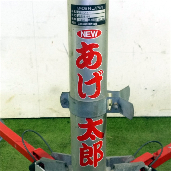 B2g201385 三陽機器 AGE38-09 ニューあげ太郎 気圧リフター 高所作業