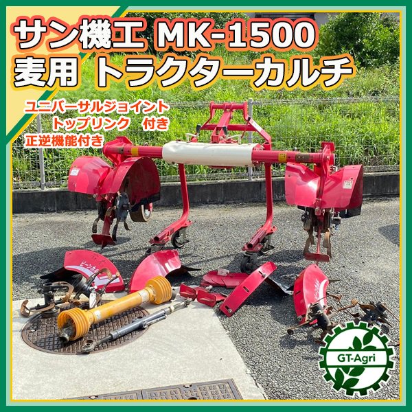 Zs221414 サン機工 MK-1500 ロータリーカルチ 2連 □正逆□麦用