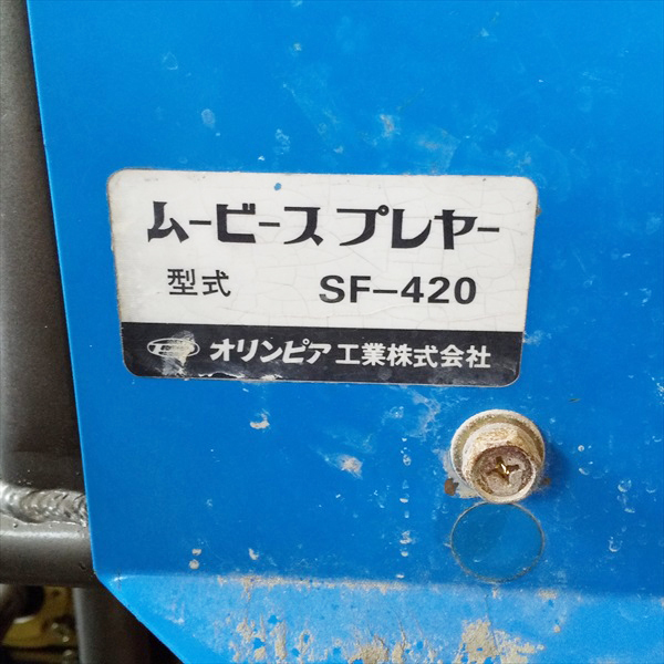 B6g211392 オリンピア SF-420 自走式セット動噴 ムービースプレーヤー 整列巻き 50kgf/cm2 5.5馬力 消毒 スプレー【整備品  | 中古農機具の買い取りと販売の専門店｜GT Agri