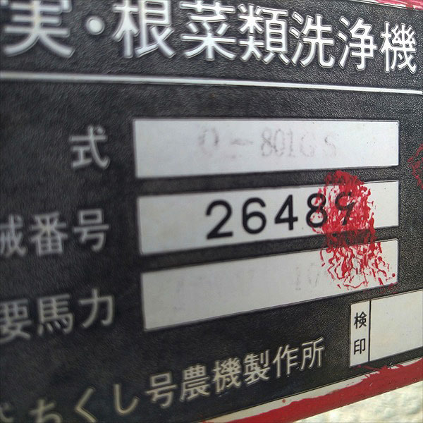 B3g211687 ちくし号農機 O-801GS 果実・根菜類洗浄機 【50/60Hz 100V