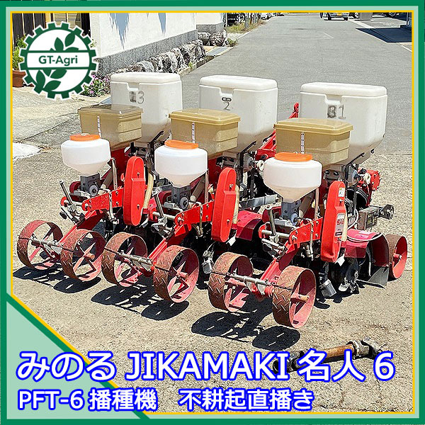 Dg211782 みのる産業 PFT-6 播種機 不耕起直播機 JIKAMAKI名人6 トラクター用アタッチメント 種まき* |  中古農機具の買い取りと販売の専門店｜GT Agri