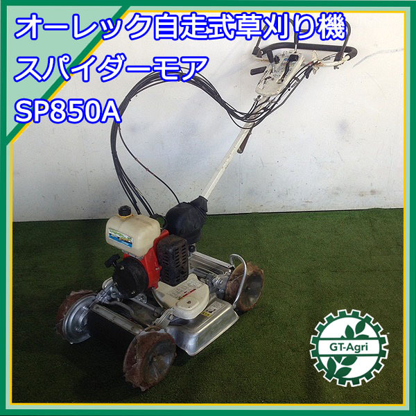 B4g211917 オーレック SP850A スパイダーモア 自走式草刈機 □ナイフ新品□ 草刈り 2サイクル 【整備済み】 OREC 傾斜地草刈機  | 中古農機具の買い取りと販売の専門店｜GT Agri