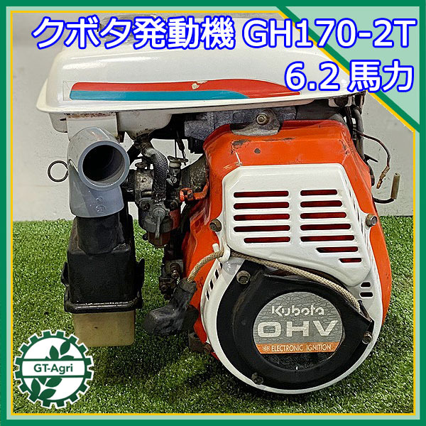 A13g211981 クボタ GH170-2T ガソリンエンジン OHV 最大6.2馬力 発動機