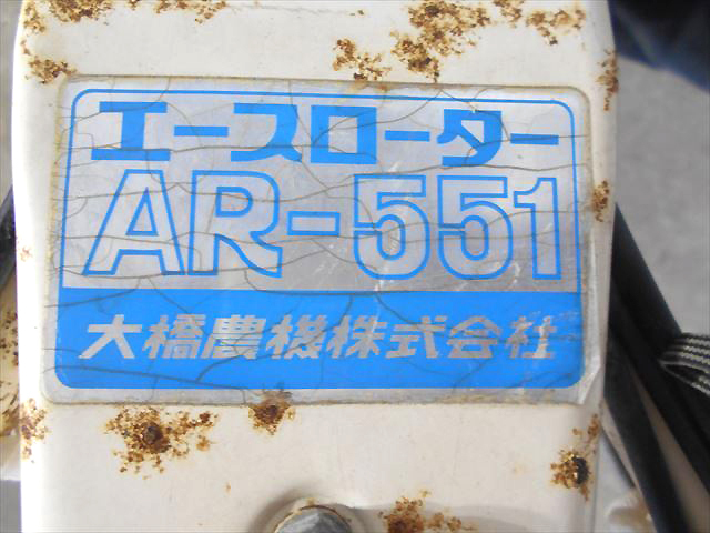 Ah4809 OHASHI 大橋 オーハシ エースローター AR-551 耕耘機 パタパタ付 クボタ GS200-GT エンジン搭載 最大5.2馬力【