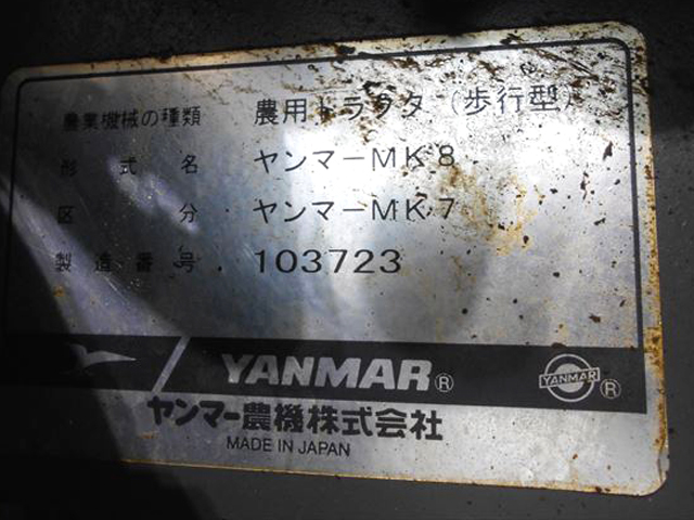 Ah5021 YANMAR ヤンマー MK8 / MK7L 耕耘機 土上げ仕様 羽ロータリー GA180SKCIS エンジン搭載 6.2馬力【整備済み