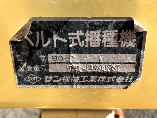 Ah5109 農機具部品 肥料散布機 施肥播種機パーツ サン機工 ベルト式 さばける号 BO-201 | 中古農機具の買い取りと販売の専門店｜GT  Agri