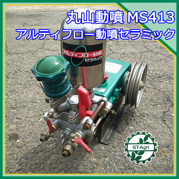 人気ブランドの MARUYAMA 丸山製作所 アルティフロー動噴 MS417 ※単体動噴