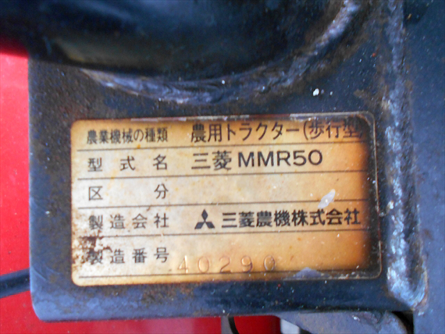 三菱農機(株) MITSUBISHI 耕うん機 MMR 50 5馬力 正転・逆転ロータリー-