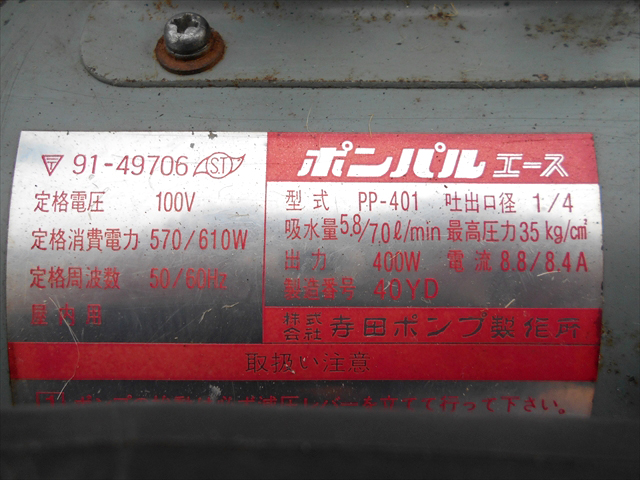 寺田 高圧洗浄噴霧器ポンパル PP-201C - 2