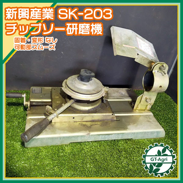 A21g212093 新興産業 SK-203 チップソー研磨機 らくらくケンマ □本体