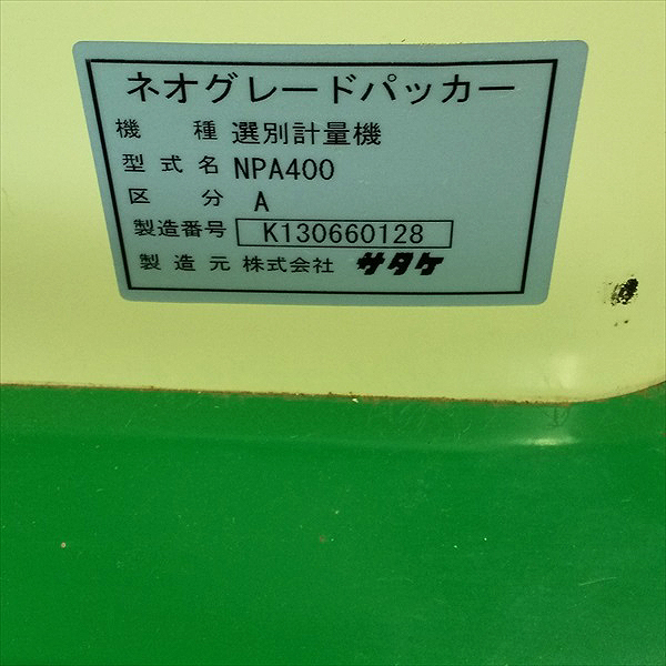 B5g212305 サタケ NPA400 ネオグレードパッカー 選別計量機 【60Hz