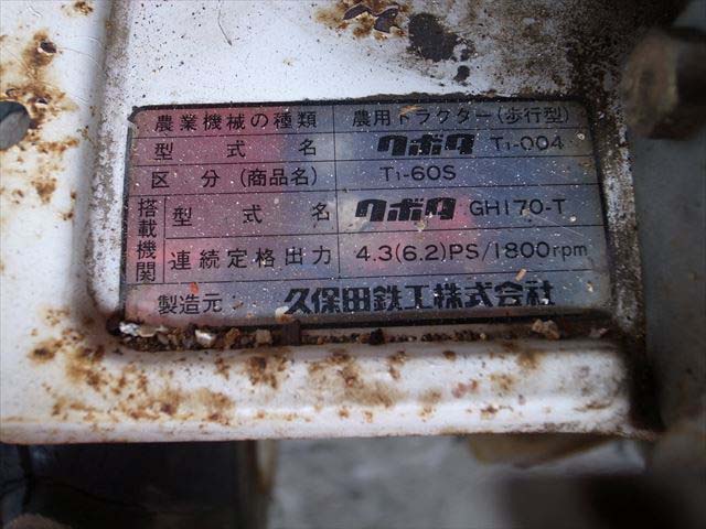 Ae3213 KUBOTA クボタ T1-60S 耕運機 クボタGH170-Tエンジン 最大6.2馬力 動画有 整備済み セル付 |  中古農機具の買い取りと販売の専門店｜GT Agri