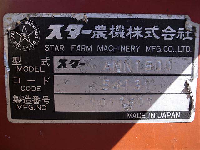 e3239【九州一部地域配送可能】STAR スター農機 マニアスプレッター AMN1500 肥料散布機 | 中古農機具の買い取りと販売の専門店｜GT  Agri