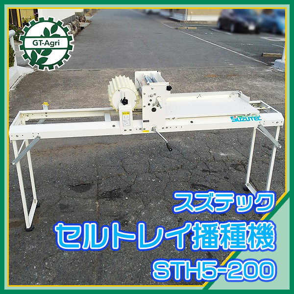 Cg212353 スズテック STH5-200 手動播種機 □200穴用□Lコート種子専用