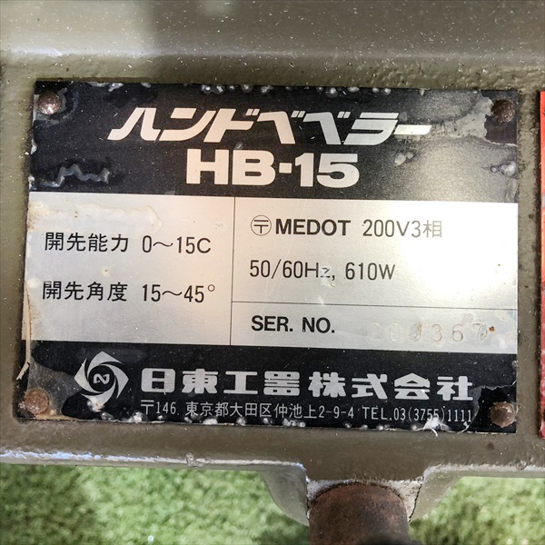 A22g212425 日東工器 HB-15 ハンドベベラー 鋼材面取り機 【50/60Hz 