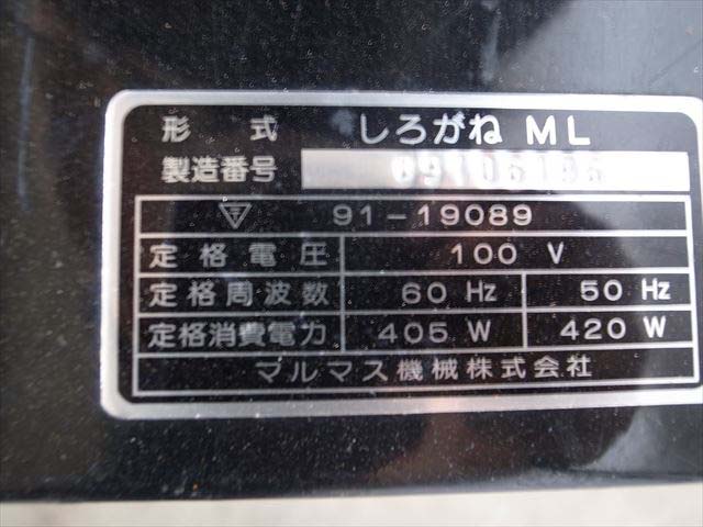 B1e3293 マルマス しろがねML 循環型精米機 100V 50.・60Hz テスト済み