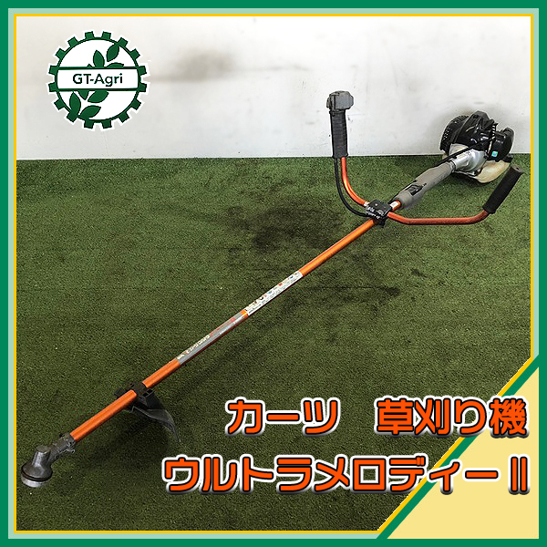 Bg212499 カーツ UP270 ウルトラメロディⅡ 肩掛式刈払い機 25.4cc 2サイクルエンジン □両手ハンドル□【整備済み】 KAAZ*  | 中古農機具の買い取りと販売の専門店｜GT Agri