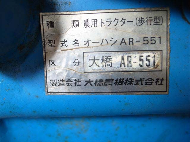 B2e3320 OHASHI 大橋 エースローター AR-551 耕運機 土揚げ 土上げ 溝掘り 三菱G510Lエンジン 最大5.0馬力 動画有 整備