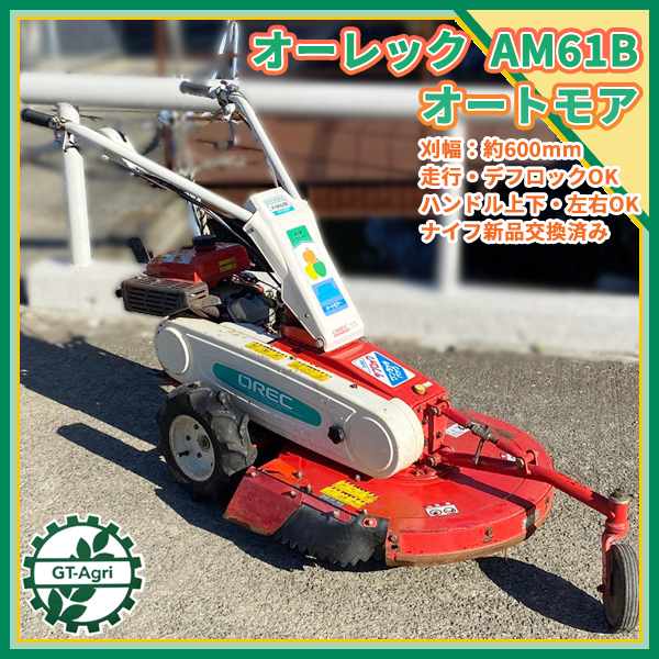 B3g212646 オーレック AM61B オートモア □ナイフ新品□ 自走式草刈機 草刈り 6馬力【整備済み】 OREC* |  中古農機具の買い取りと販売の専門店｜GT Agri