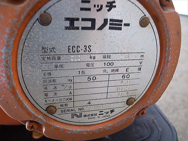 B1e3438 NITCHI ニッチ エコノミー ECO-3S 電動チェーンブロック ホイスト 100V 定格加重500kg 揚程3m 100V 6  | 中古農機具の買い取りと販売の専門店｜GT Agri