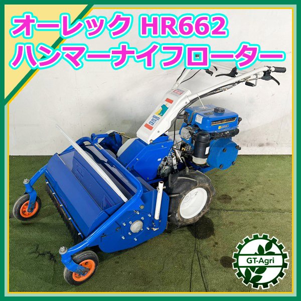 B4s222269 オーレック HR662 ハンマーナイフローター 8.2馬力【整備済み】自走式草刈機 OREC *# |  中古農機具の買い取りと販売の専門店｜GT Agri