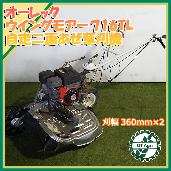 B3g212835 オーレック WM716TL ウイングモア □ナイフ新品□ 自走式草刈機 二面式畦草刈り 6.3馬力【整備済み】 OREC あぜ 畔  | 中古農機具の買い取りと販売の専門店｜GT Agri