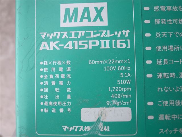 B6e3467 MAX マックス AK-415PⅡ[6] エアコンプレッサー 100V 60Hz専用