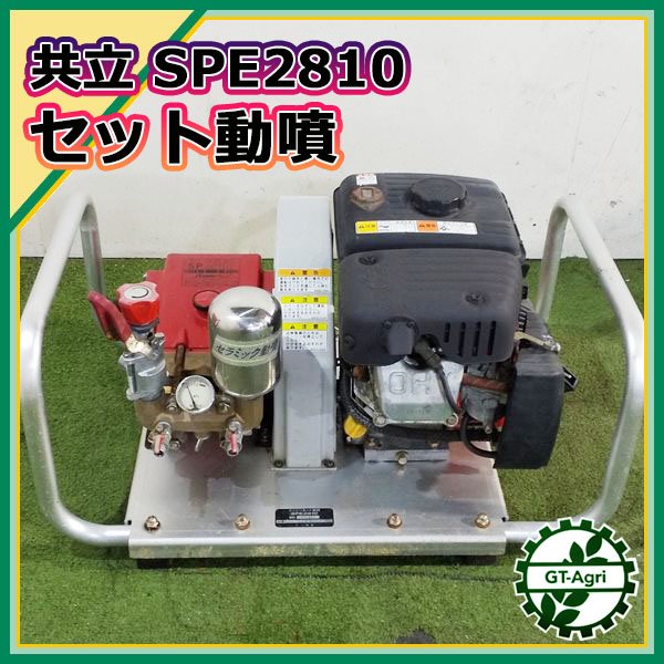 B6s222461 共立 SPE2810 セット動噴 4.0馬力 5Mpa 消毒 スプレー