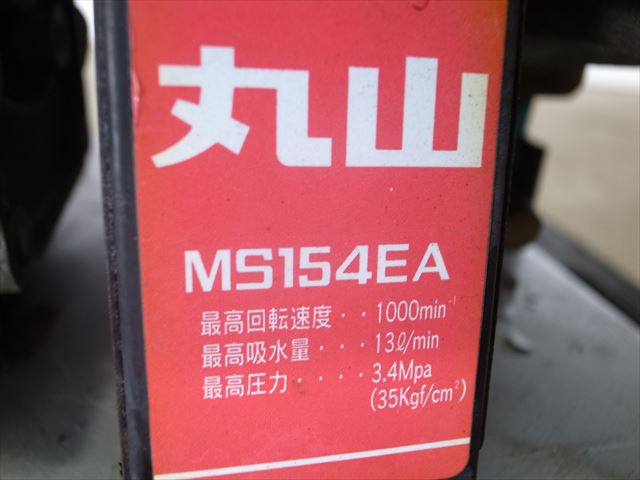 e3488 MARUYAMA マルヤマ MS154EA セット動噴 給水・余水ホース付 噴霧機:MS154 エンジン:三菱GM82P 最大2.4馬力  | 中古農機具の買い取りと販売の専門店｜GT Agri