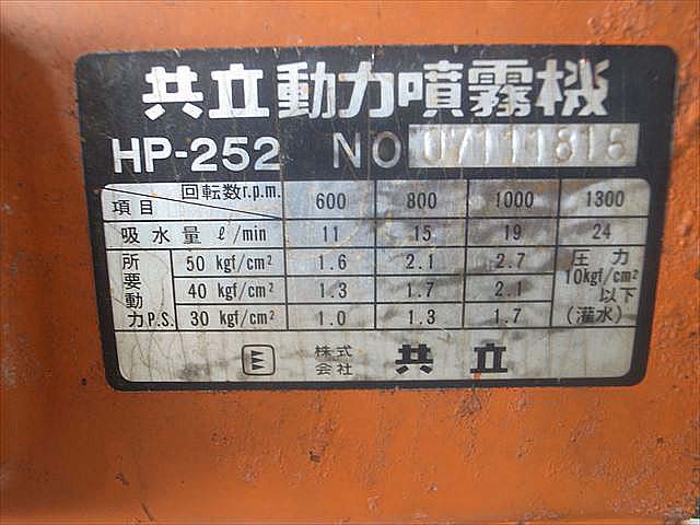 B1e3526 KIORITZ 共立 HPE-252 セット動噴 噴霧機:共立HP-252 エンジン