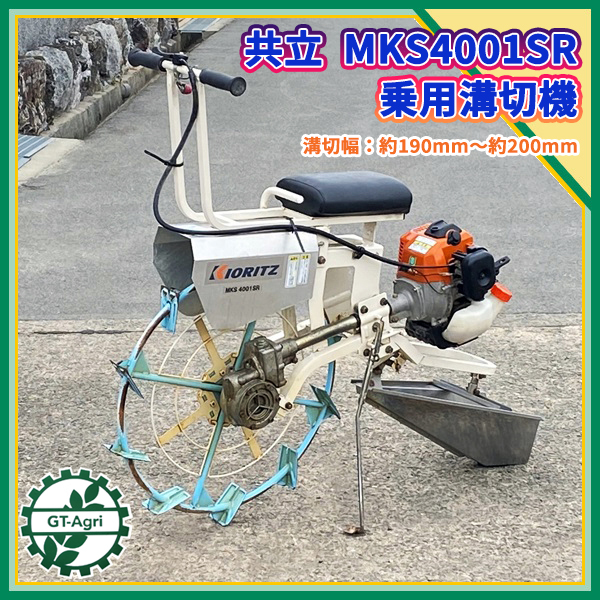 共立 乗用 溝切機 MKSE432R ミゾキリ 溝切り 水田 排水 水田溝切機 